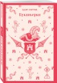 Набор "Самые известные романы Эдит Уортон (комплект из 2 книг: "Эпоха невинности" и "Буканьерки")