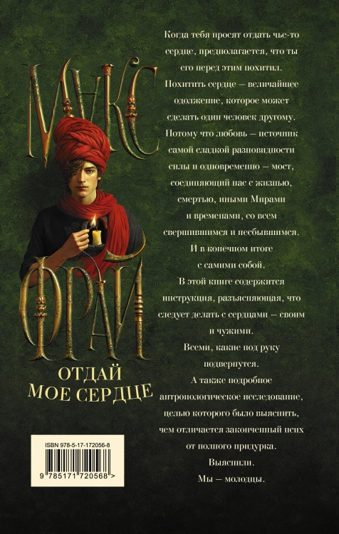 Отдай мое сердце