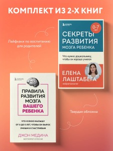 Комплект из 2-х книг: Правила развития мозга вашего ребенка. Что нужно малышу от 0 до 5 лет, чтобы он вырос умным и счастливым + Секреты развития мозга ребенка. Что нужно дошкольнику, чтобы он хорошо учился (ИК)