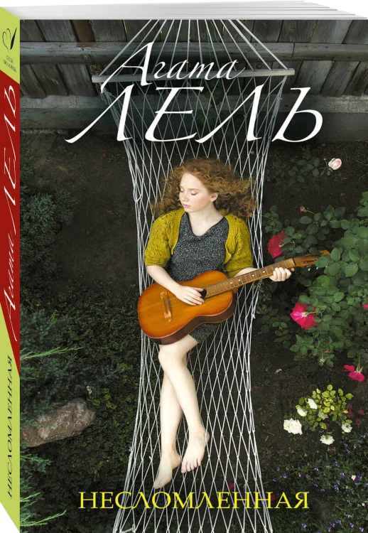 Несломленная