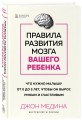 Комплект из 2-х книг: Правила развития мозга вашего ребенка. Что нужно малышу от 0 до 5 лет, чтобы он вырос умным и счастливым + Секреты развития мозга ребенка. Что нужно дошкольнику, чтобы он хорошо учился (ИК)