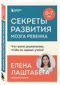 Комплект из 2-х книг: Правила развития мозга вашего ребенка. Что нужно малышу от 0 до 5 лет, чтобы он вырос умным и счастливым + Секреты развития мозга ребенка. Что нужно дошкольнику, чтобы он хорошо учился (ИК)