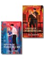Комплект из 2-х книг: Хрупкое равновесие. Книга 1 (твердая обложка) + Хрупкое равновесие. Книга 2 (твердая обложка)