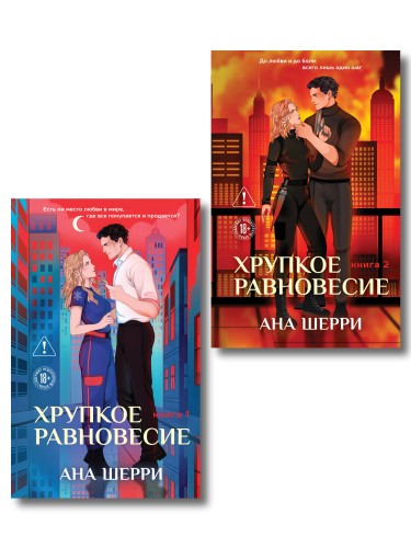 Комплект из 2-х книг: Хрупкое равновесие. Книга 1 (твердая обложка) + Хрупкое равновесие. Книга 2 (твердая обложка)
