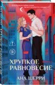 Комплект из 2-х книг: Хрупкое равновесие. Книга 1 (твердая обложка) + Хрупкое равновесие. Книга 2 (твердая обложка)