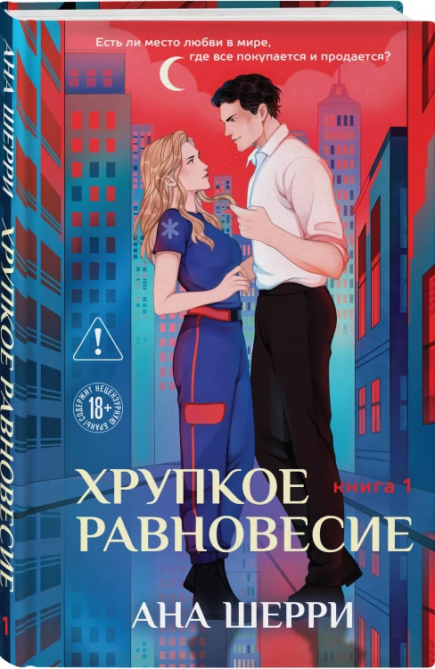 Комплект из 2-х книг: Хрупкое равновесие. Книга 1 (твердая обложка) + Хрупкое равновесие. Книга 2 (твердая обложка)