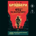 451' по Фаренгейту