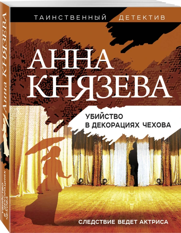 Убийство в декорациях Чехова