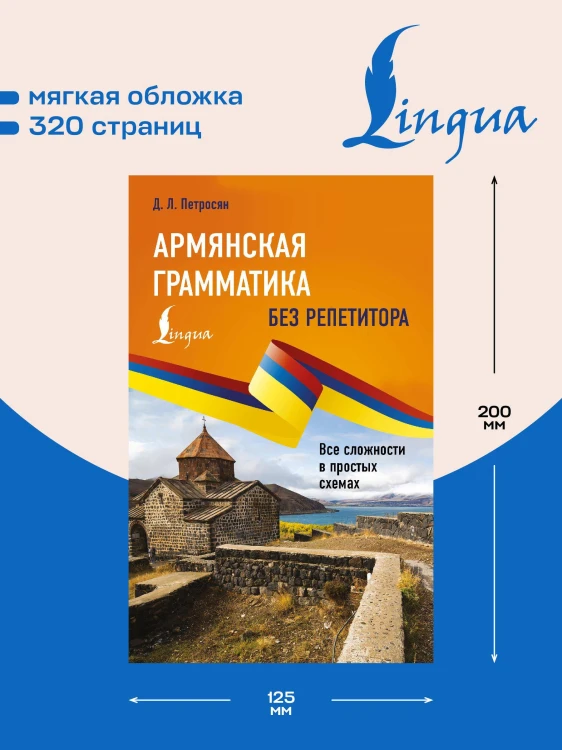 Армянская грамматика без репетитора. Все сложности в простых схемах