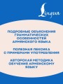 Армянская грамматика без репетитора. Все сложности в простых схемах