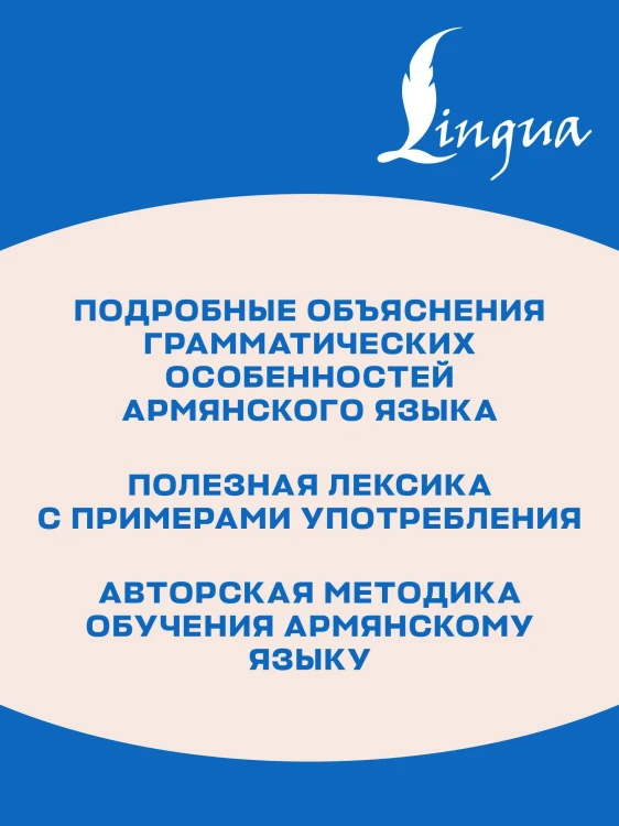 Армянская грамматика без репетитора. Все сложности в простых схемах
