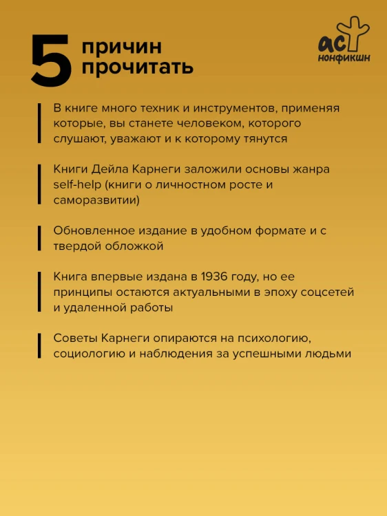 Как завоевывать друзей и оказывать влияние на людей