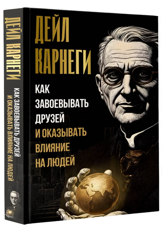 Как завоевывать друзей и оказывать влияние на людей