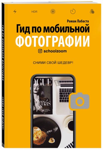 Гид по мобильной фотографии. Сними свой шедевр!