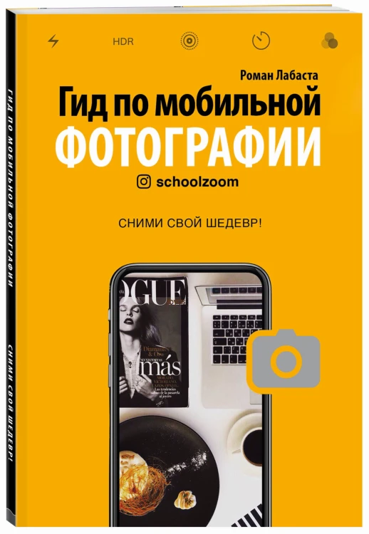 Гид по мобильной фотографии. Сними свой шедевр!