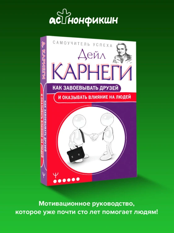 Как завоевывать друзей и оказывать влияние на людей