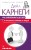 Как завоевывать друзей и оказывать влияние на людей