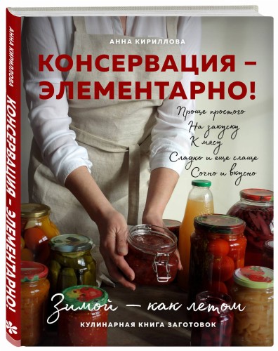 КОНСЕРВАЦИЯ — ЭЛЕМЕНТАРНО! Кулинарная книга заготовок
