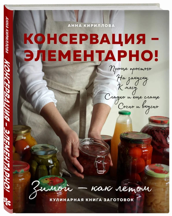 КОНСЕРВАЦИЯ — ЭЛЕМЕНТАРНО! Кулинарная книга заготовок
