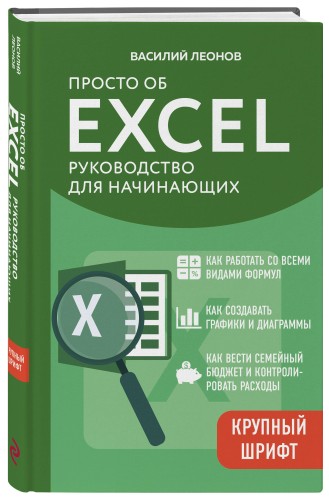 Просто об Excel. Руководство для начинающих (крупный шрифт)