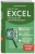 Просто об Excel. Руководство для начинающих (крупный шрифт)
