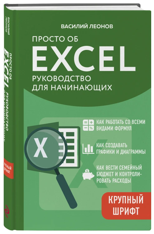 Просто об Excel. Руководство для начинающих (крупный шрифт)