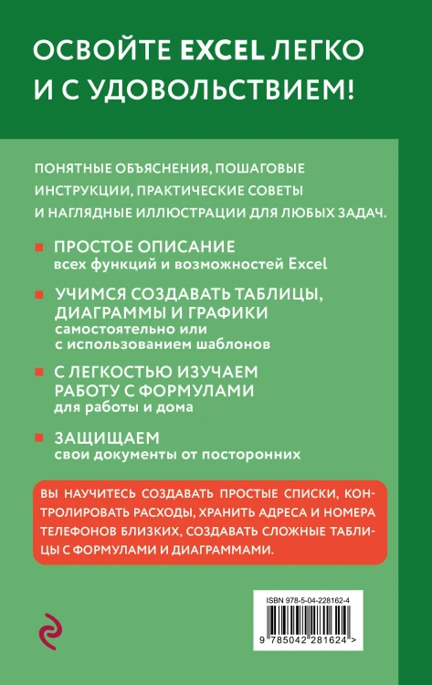 Просто об Excel. Руководство для начинающих (крупный шрифт)