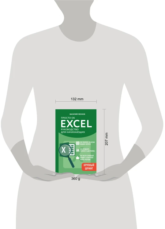 Просто об Excel. Руководство для начинающих (крупный шрифт)