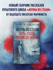 Акулы из стали. Соль, сталь и румб до Норда