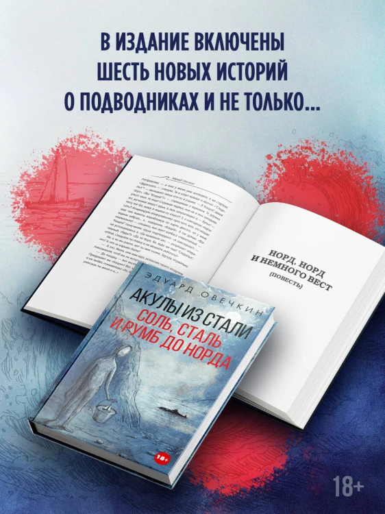 Акулы из стали. Соль, сталь и румб до Норда