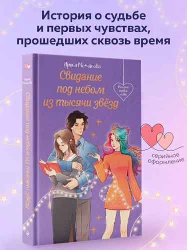 Свидание под небом из тысячи звезд