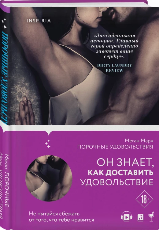 Порочные удовольствия (#2)
