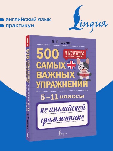 500 самых важных упражнений по английской грамматике. 5–11 классы