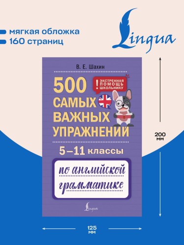 500 самых важных упражнений по английской грамматике. 5–11 классы