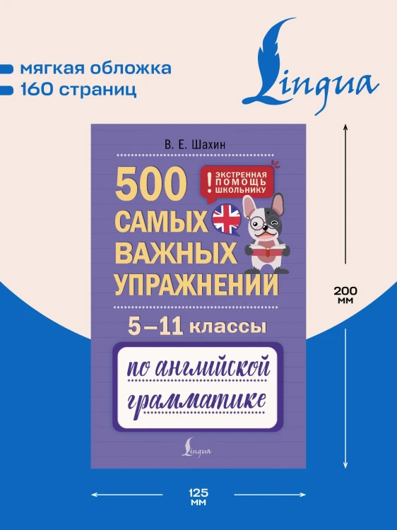 500 самых важных упражнений по английской грамматике. 5–11 классы