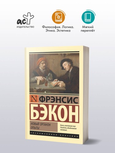 Новый Органон. Опыты