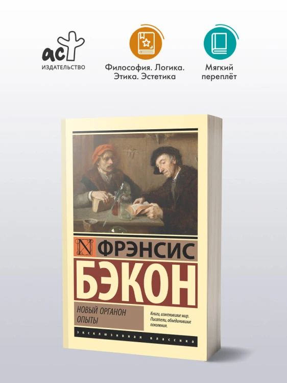 Новый Органон. Опыты
