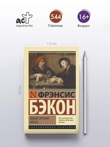 Новый Органон. Опыты
