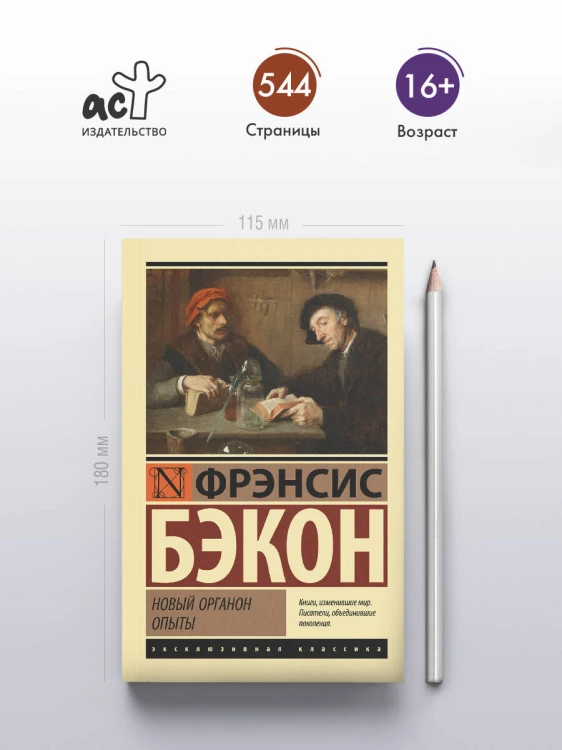 Новый Органон. Опыты