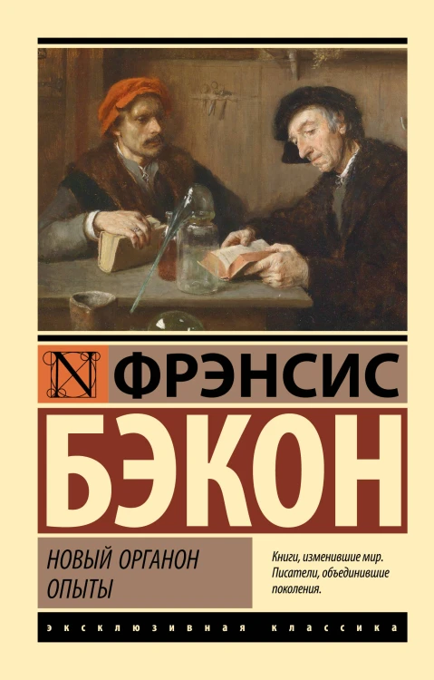 Новый Органон. Опыты