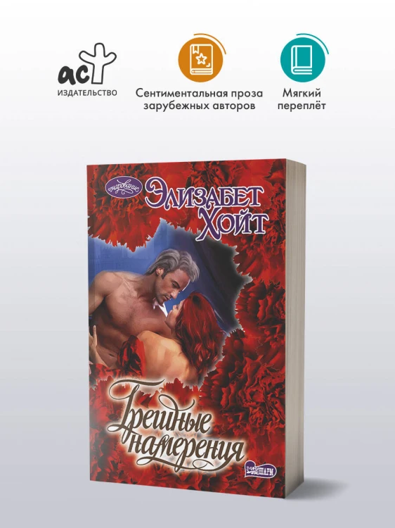 Грешные намерения
