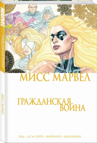 Мисс Марвел. Гражданская война