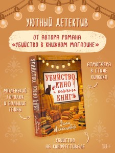 Убийство, кино и немного книг