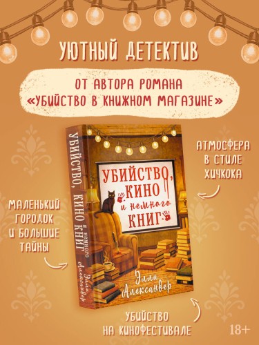 Убийство, кино и немного книг