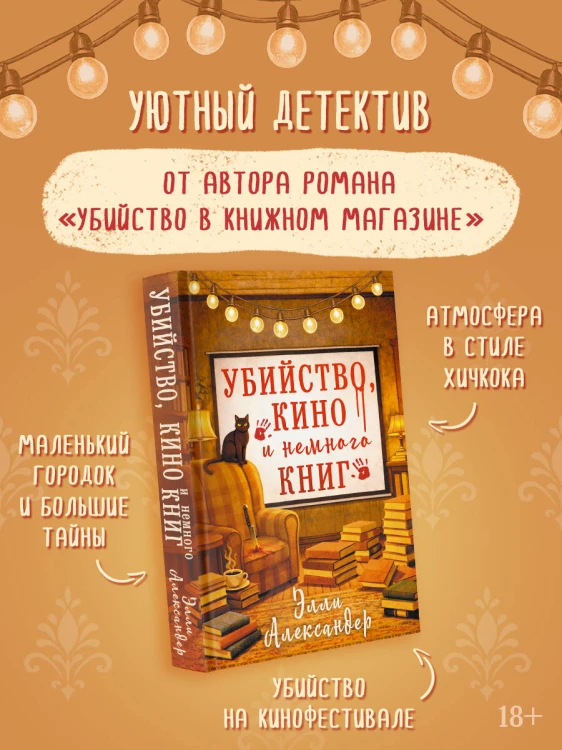 Убийство, кино и немного книг