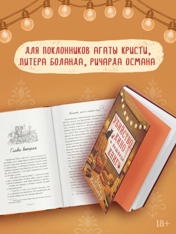 Убийство, кино и немного книг