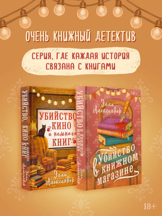 Убийство, кино и немного книг