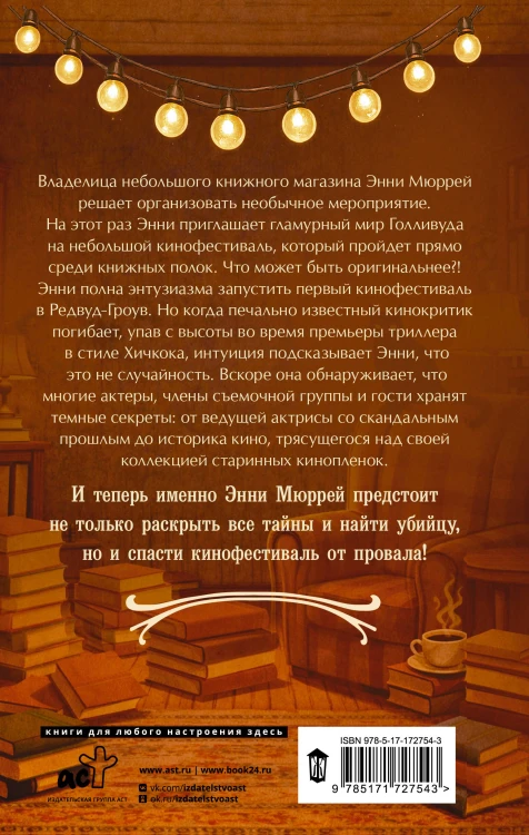 Убийство, кино и немного книг