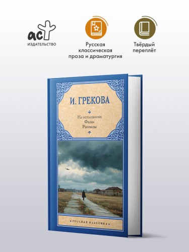 На испытаниях.Фазан. Рассказы