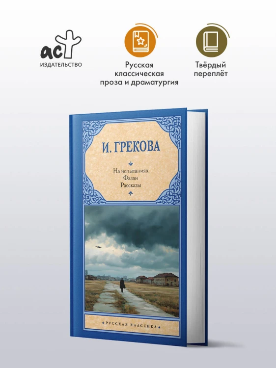 На испытаниях.Фазан. Рассказы
